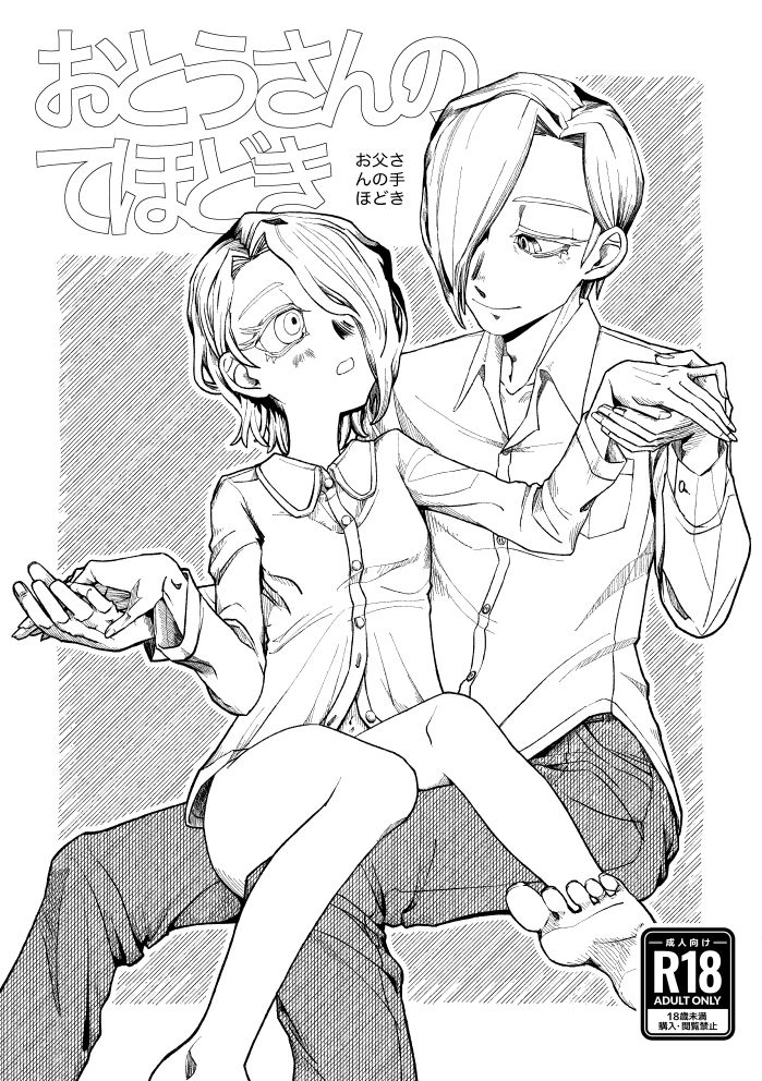 おとうさんのてほどき