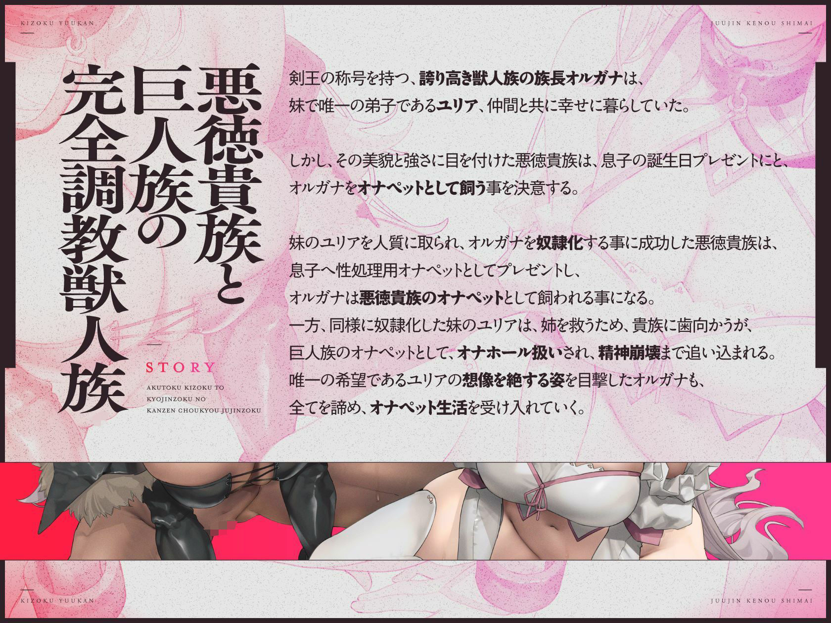 貴族遊姦〜悪徳貴族と巨人族のオナペット☆《獣人剣王姉妹》尊厳破壊と精神屈服(非道、オホ声)
