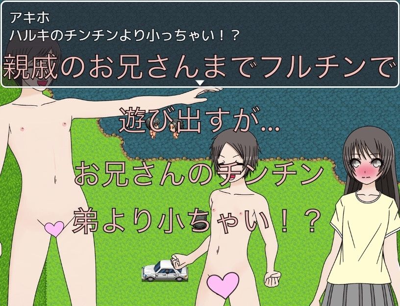 親戚のお兄さんのチンチン 弟より小っちゃ〜い
