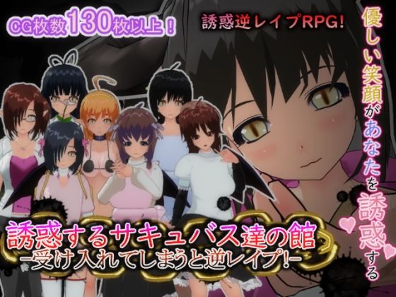 誘惑するサキュバス達の館-受け入れてしまうと逆レ○プ！-