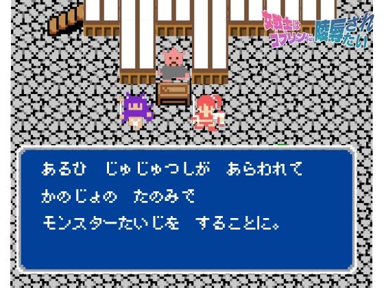 女戦士はゴブリンに陵●されたい