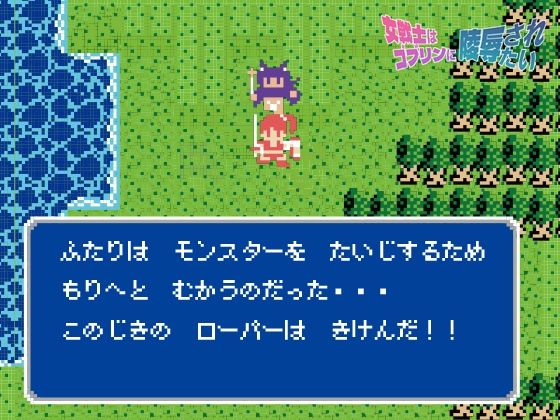 女戦士はゴブリンに陵●されたい