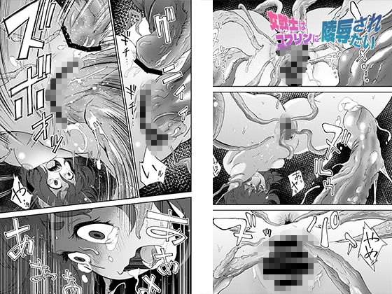 女戦士はゴブリンに陵●されたい