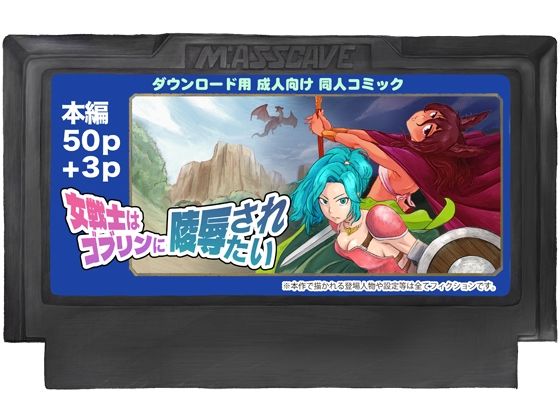 女戦士はゴブリンに陵●されたい
