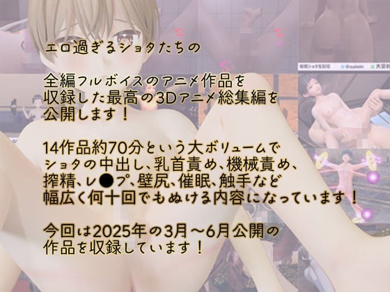 夏のショタ総集編大ベスト