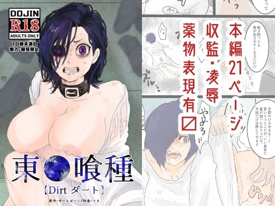 東●喰種【Dirt】