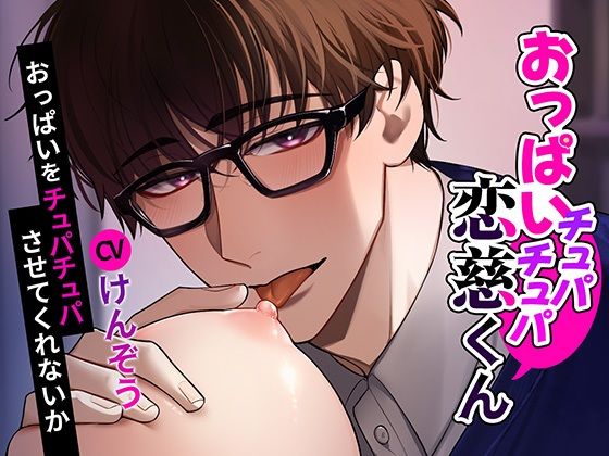 【おっぱい？童貞】おっぱいチュパチュパ恋慈くん〜おっぱいをチュパチュパさせてくれないか〜