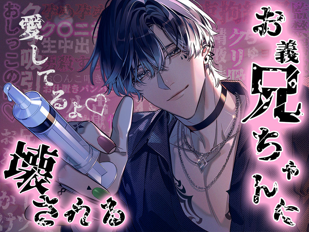 お義兄ちゃんに壊される