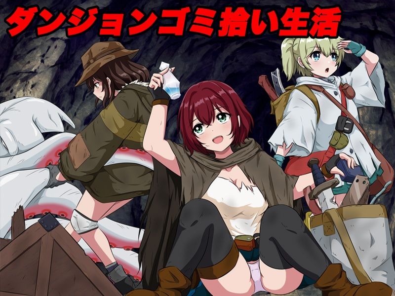 ダンジョンゴミ漁りの少女たち 托卵モンスターの脅威