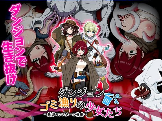 ダンジョンゴミ漁りの少女たち 托卵モンスターの脅威