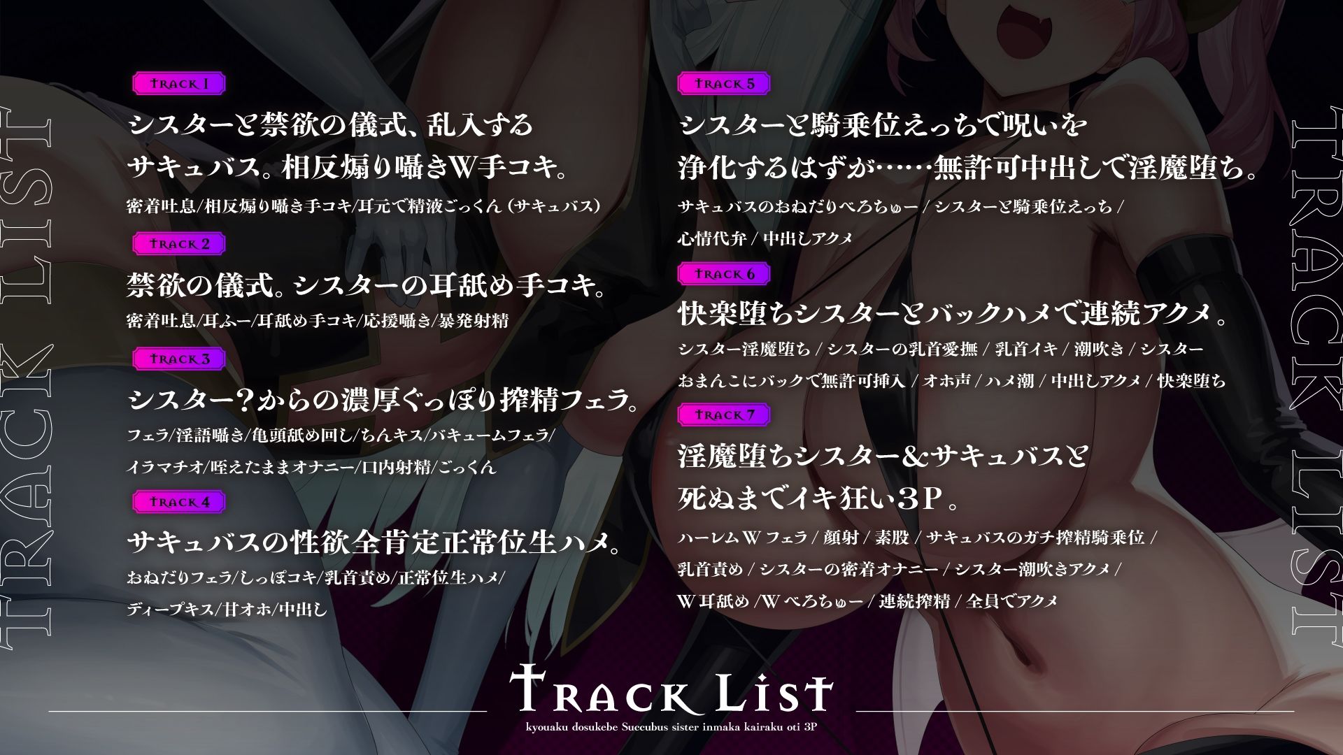 【サキュバス×シスター3P】凶悪ドスケベサキュバスと淫魔堕ちシスターに挟まれ、快楽堕ち3Pで精液を搾り尽くされ果てるまで。【本編2時間30分】