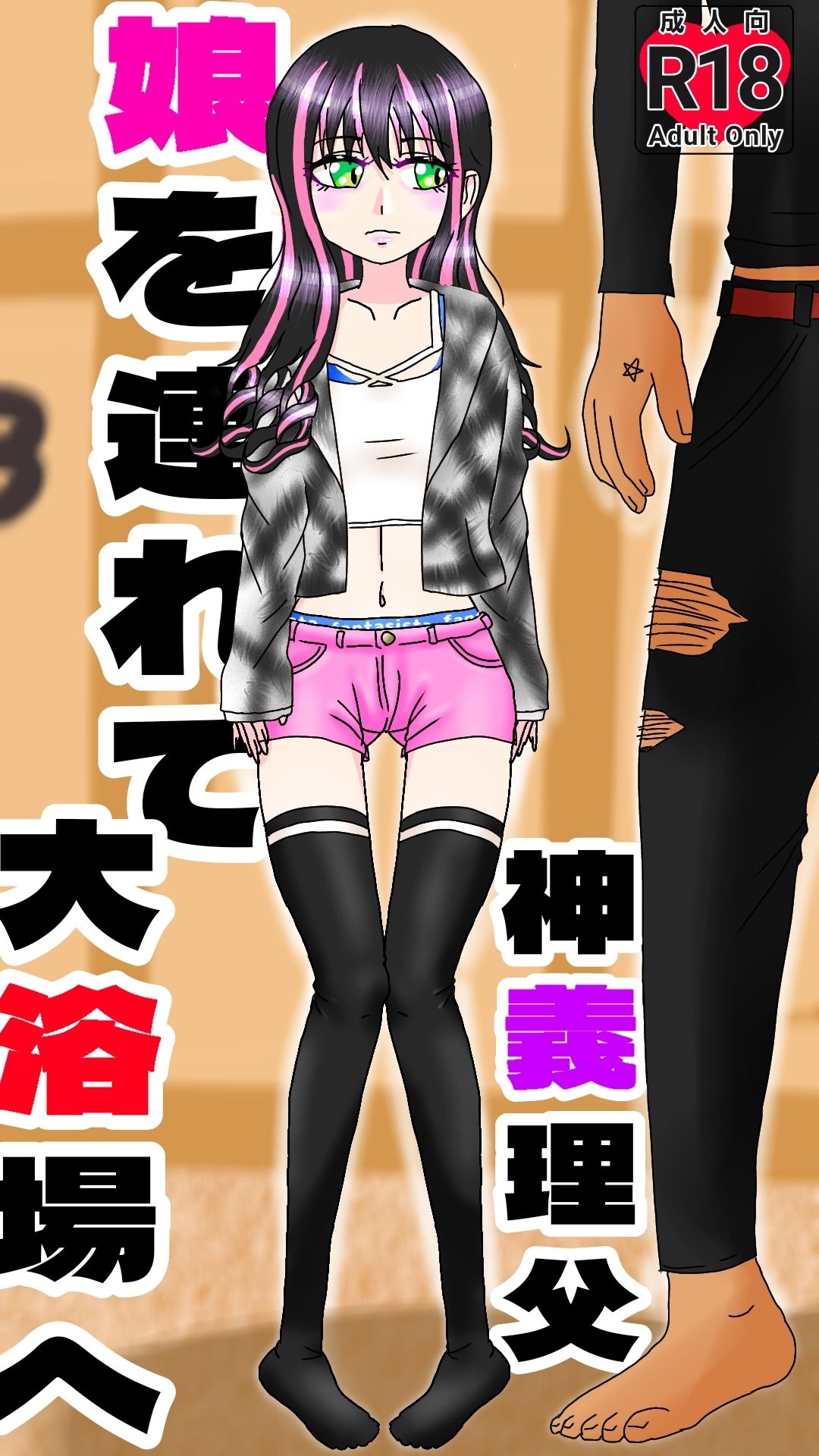 神義理父（パパ）娘を連れて大浴場へ