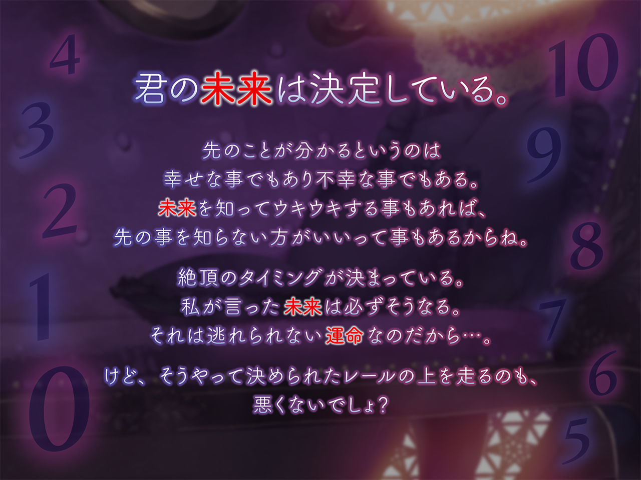 君の未来は決定している。〜未来予知と絶頂カウントダウン〜