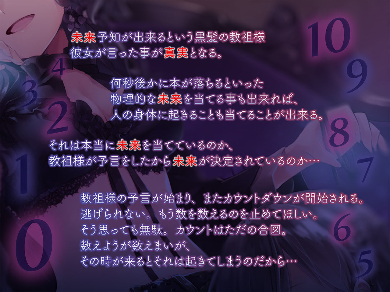 君の未来は決定している。〜未来予知と絶頂カウントダウン〜
