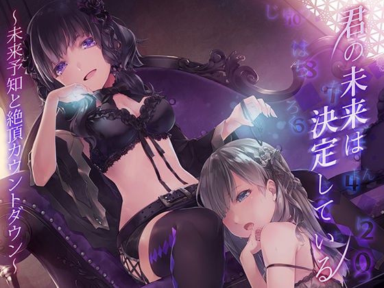 君の未来は決定している。〜未来予知と絶頂カウントダウン〜