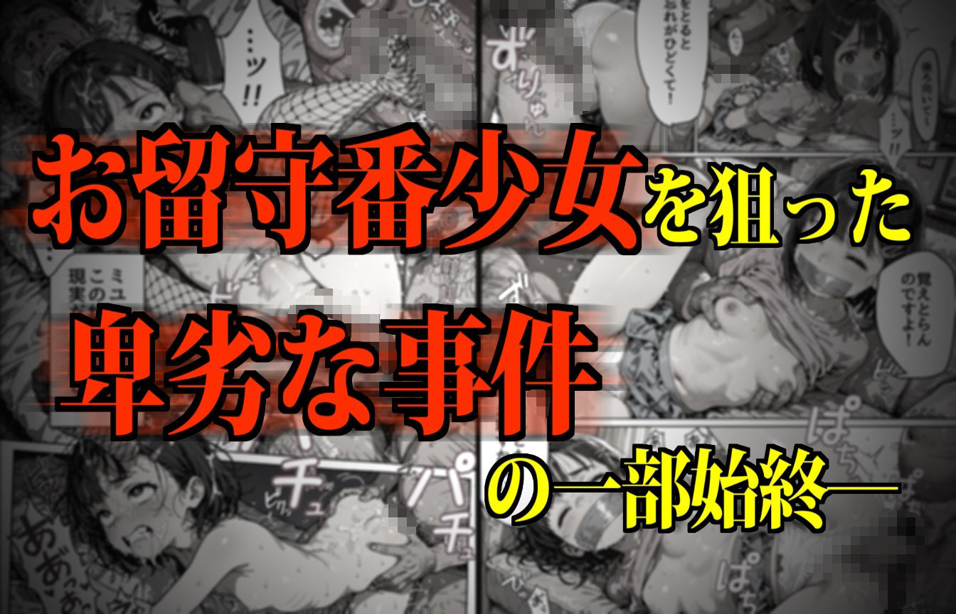 おるすばん少女凸撃隊！ 〜もうすぐお姉ちゃんになるミユちゃんがママになってしまう日〜