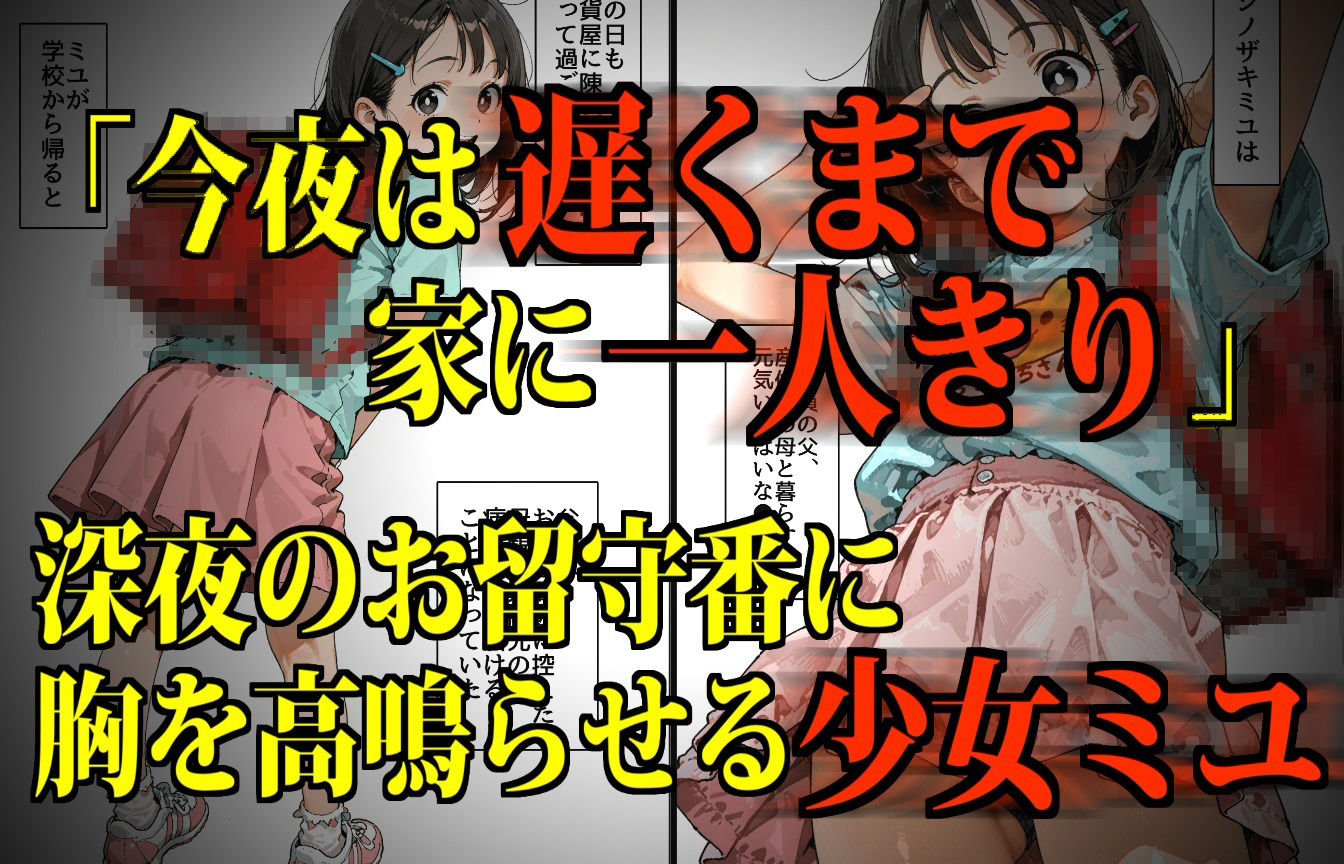 おるすばん少女凸撃隊！ 〜もうすぐお姉ちゃんになるミユちゃんがママになってしまう日〜