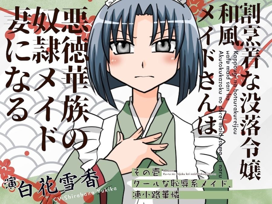 割烹着な没落令嬢和風メイト？さんは悪徳華族の奴◯メイト？妻になる-その壱:クールな恥辱系メイト？、凍小路華憐-