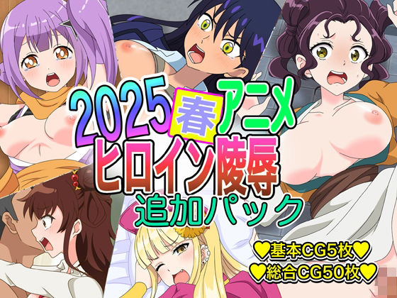 2025春アニメヒロイン陵● 追加パック