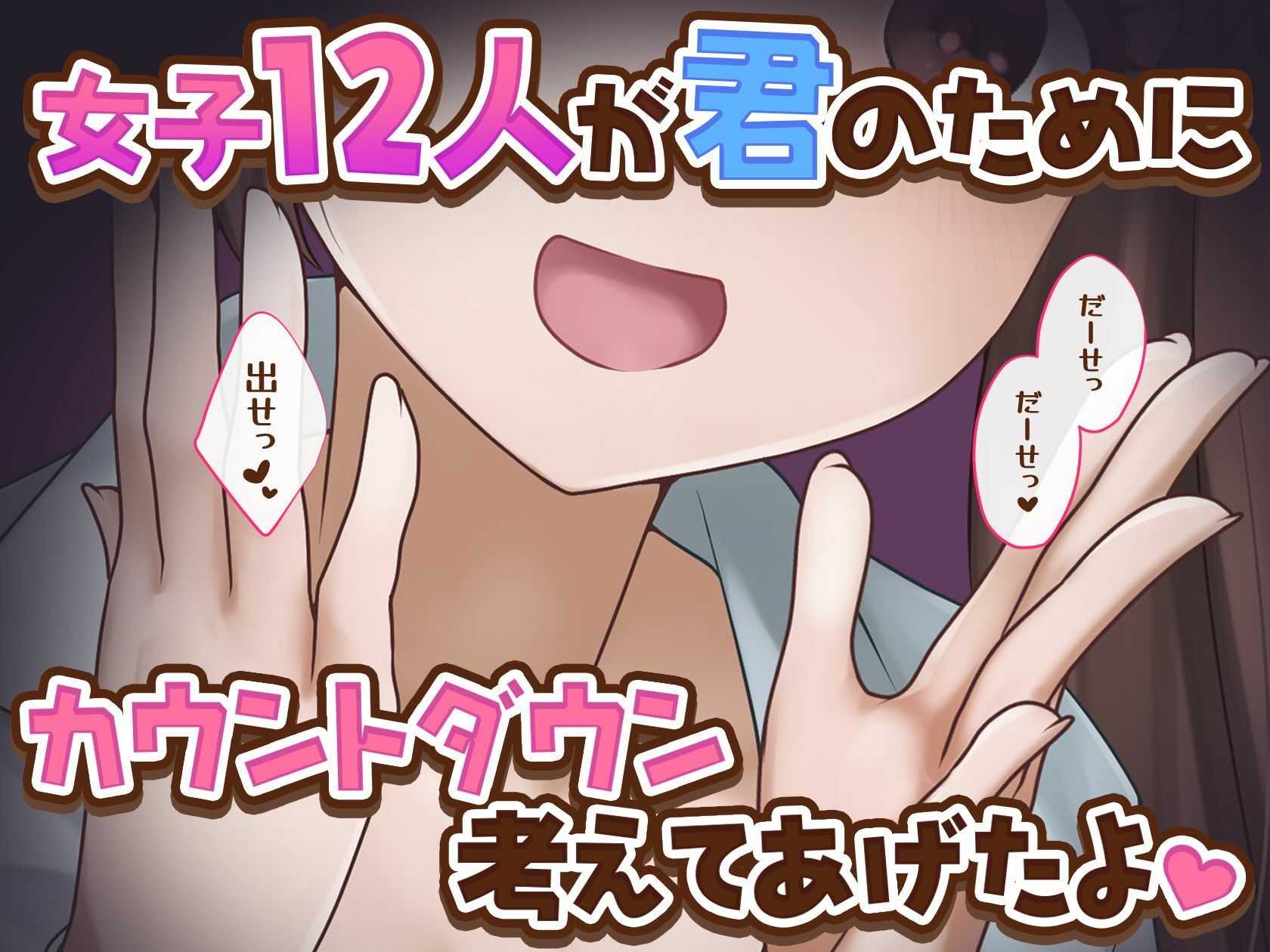 【女子12人】女子達から君へのカウントダウン【出したい？】