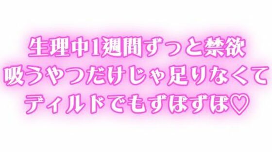 生理中強●禁欲 1週間ぶりのオナニーで連続絶頂 吸うやつだけじゃ足りなくてディルドでもずぼずぼ