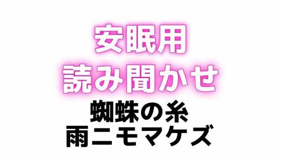 睡眠用 ぐちゅぐちゅちゅぱちゅぱ 授乳手コキ【蜘蛛の糸】【雨ニモマケズ】