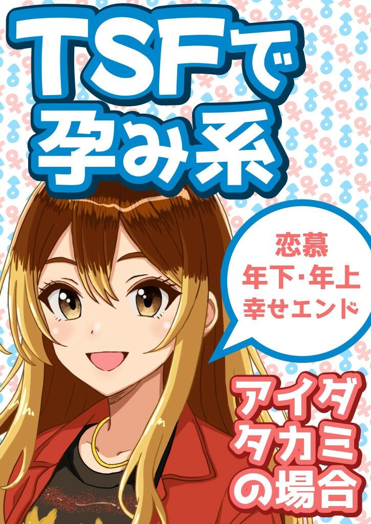 TSFで孕み系 アイダタカミの場合