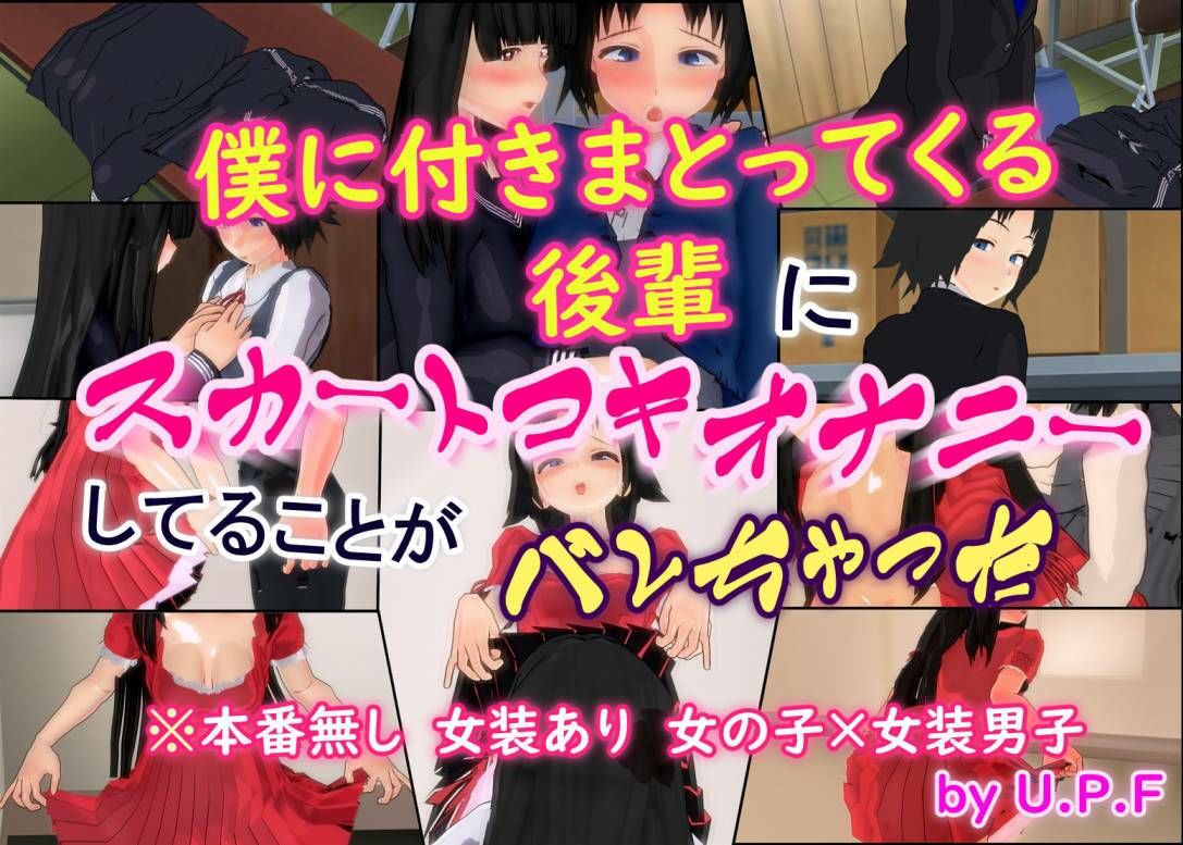僕に付きまとってくる後輩にスカートコキオナニーしてることがバレちゃった