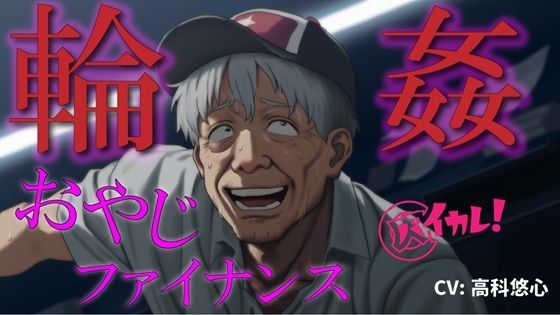 おやじ輪●ファイナンス〜パチンカスオヤジは借金のカタに汚い債務者に犯●れる〜 ASMR/バイノーラル/ゲイ/ホモ/おやじ受け/乱交/無理矢理/アナル/レ●プ/中出し