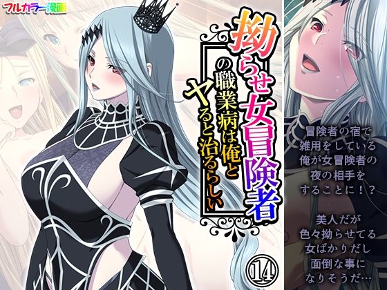 拗らせ女冒険者の職業病は俺とヤると治るらしい 14巻