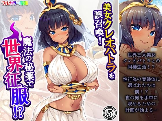 美女クレオパトラを誤召喚！魔法の秘薬で世界征服！？ 5巻