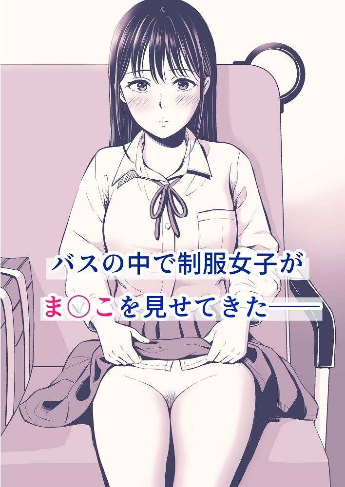 通勤バスで制服女子がま〇こを見せてきた話