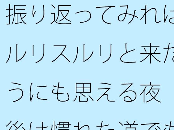 振り返ってみればスルリスルリと来たようにも思える夜 今後は慣れた道でも・・・・そしてまだまだ・・・