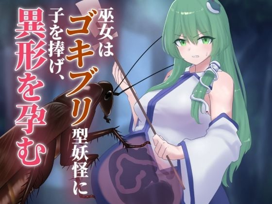 巫女はゴキブリ型妖怪に子を捧げ、異形を孕む