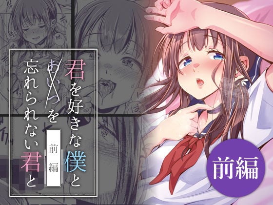 君を好きな僕とあいつを忘れられない君と 前編