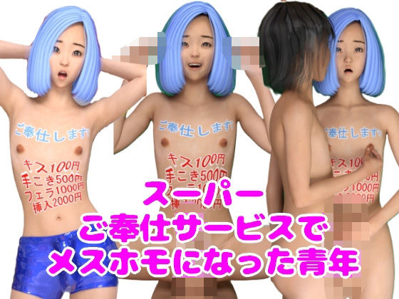 スーパーご奉仕サービスでメスホモになった青年