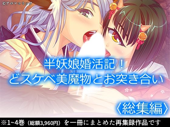 半妖娘婚活記！どスケベ美魔物とお突き合い ＜総集編＞