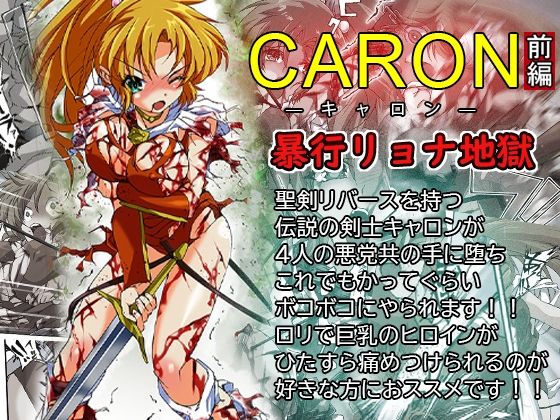 CARON―キャロン― 前編 暴行リョナ地獄