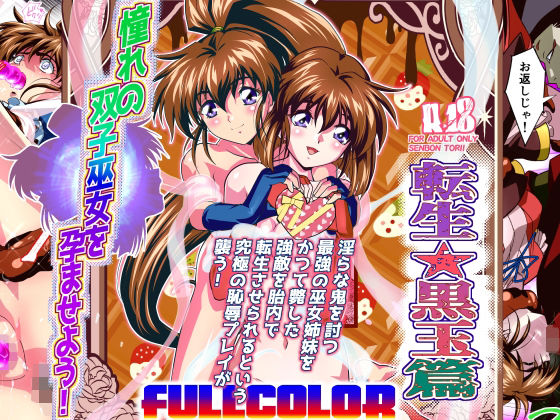 憧れの双子巫女を孕ませよう！5フルカラー版 転生黒玉篇