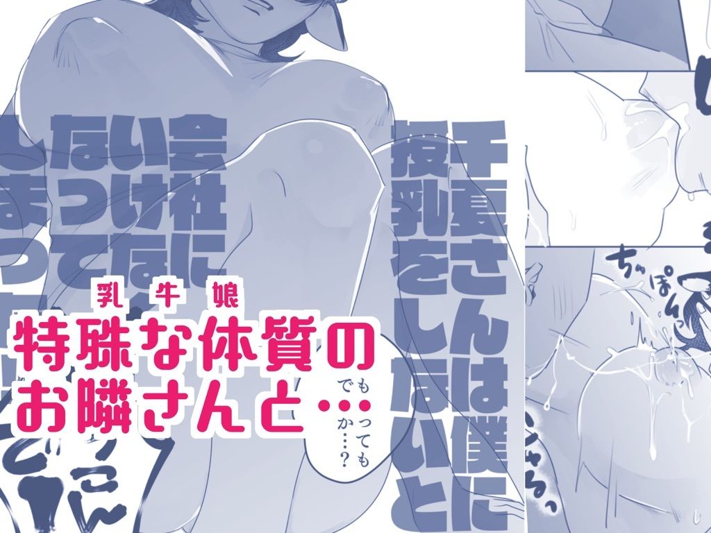 となりの乳牛おねえさん