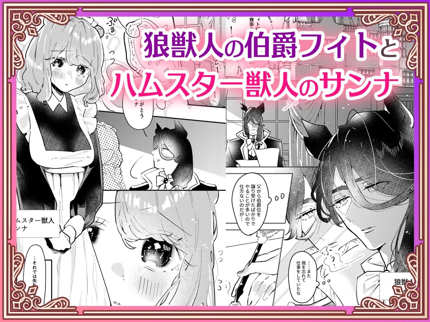 狼伯爵はハムスターメイドをとろとろになるまで甘やかしたい