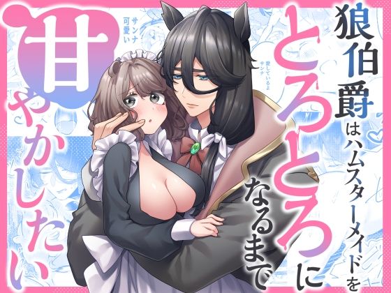 狼伯爵はハムスターメイドをとろとろになるまで甘やかしたい