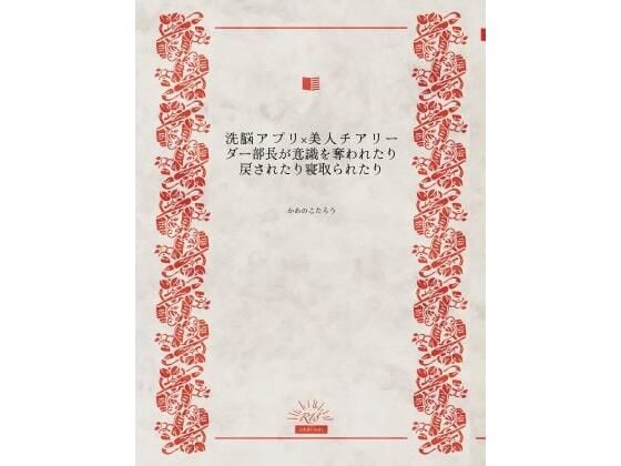 洗脳アプリ×美人チアリーダー部長が意識を奪われたり戻されたり寝取られたり