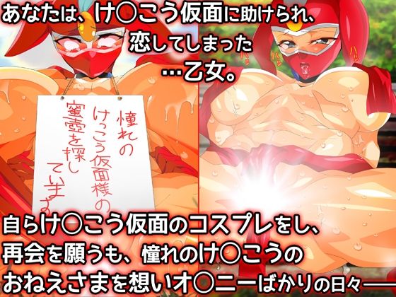 けっ●う仮面さまにガチ恋しています〜母のおま●こたずねて三千里〜