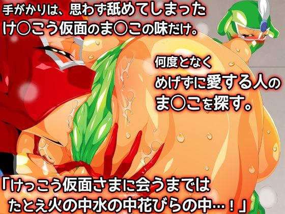 けっ●う仮面さまにガチ恋しています〜母のおま●こたずねて三千里〜