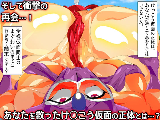 けっ●う仮面さまにガチ恋しています〜母のおま●こたずねて三千里〜