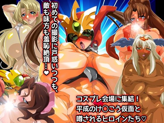 けっ●う仮面さまにガチ恋しています〜母のおま●こたずねて三千里〜
