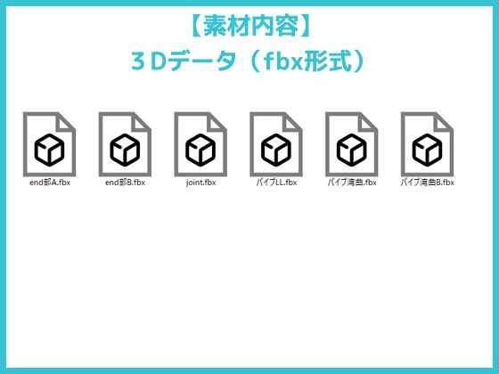 パイプ/配管（基本）の3Dデータ素材〜商用OK著作権フリー