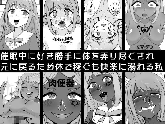 【催●→解除】何ヤってたの私！？-箱入りお嬢様が黒ビッチに転落するまで-