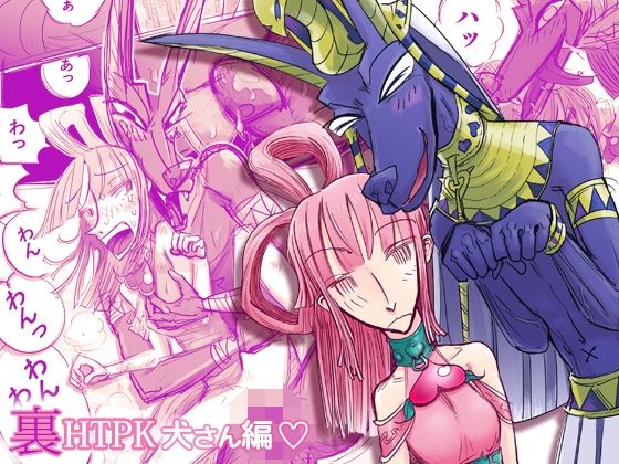 裏HTPK犬編